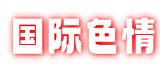 国际色情